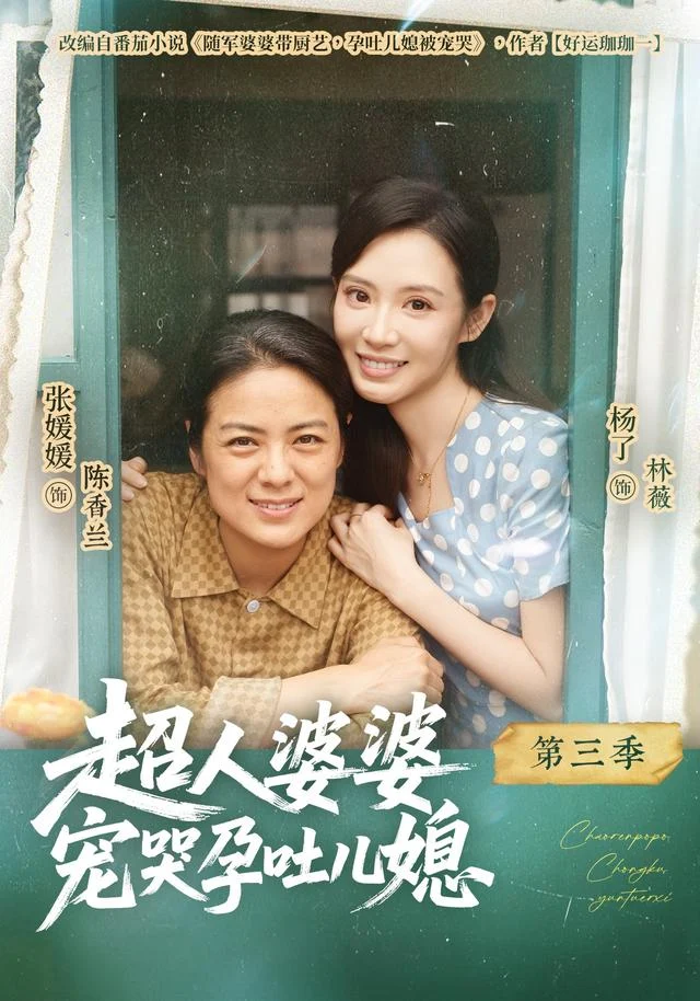 《超人婆婆宠哭孕吐儿媳第三季》官方海报