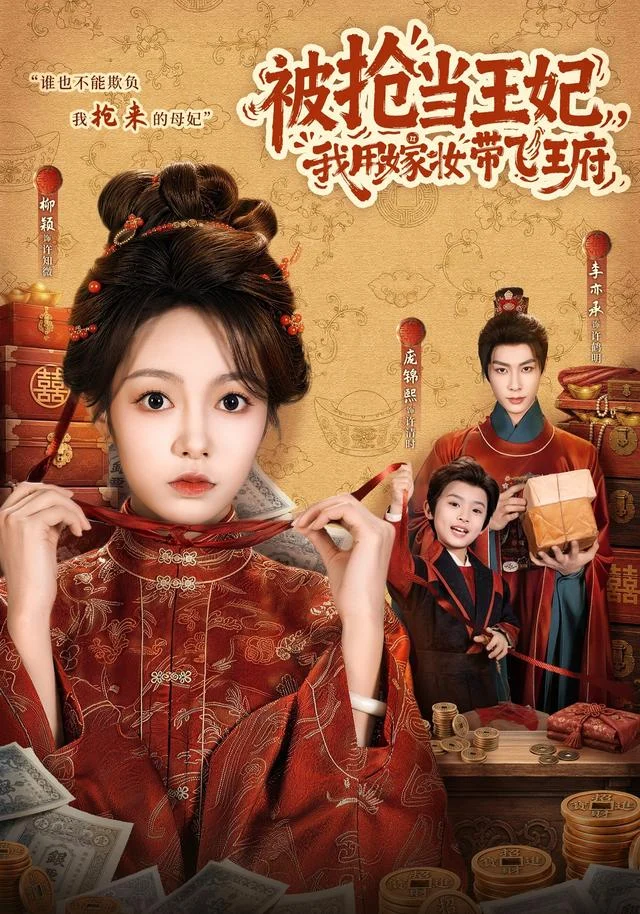 《被抢当王妃，我用嫁妆带飞王府》官方海报
